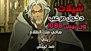 فزعة ملك الظلام ريلي ضد تيتش ون بيس 1088 دخول مرعب والهاكي الملكي شيلات حزينة وحماسية 