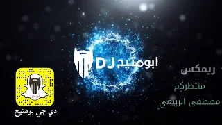 منتظركم   مصطفى الربيعي   دي جي بومتيح دندنها