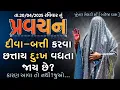 Download Lagu Pravachan//ગમે એટલી દિવા-બત્તી કરવા છત્તાય દુઃખ વધતા જ જાય છે?કારણ આવા તો નથી?જુઓ...//બારેજા ધામ 🚩