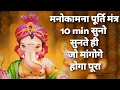 Download Lagu Most Powerful Manokamna Purti Mantra, 10 मिनट सुनो और मांग लो जो मांगोगे जरूर मिलेगा,ganesh mantra