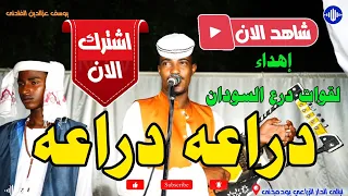 الفنان يوسف عزالدين الفادنى دراعه دراعه ليالى الدار الزراعي اغاني سودانية 2025 