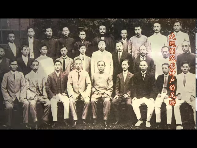 播放影片-日本神戶 國父在神戶的足跡