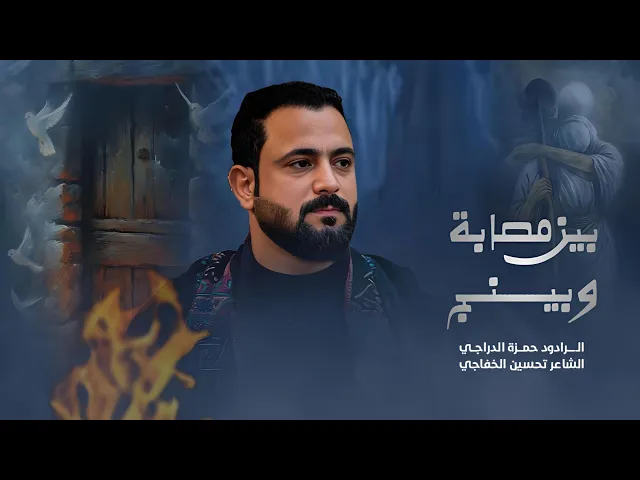 ⁣بين مصابه وبينج | الملا حمزة الدراجي | الليالي الفاطمية ١٤٤٦