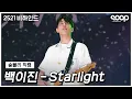 Download Lagu [숲블리 직캠] 백이진(남주혁) - 'Starlight' FanCam 🤍2521 메이킹🤍 Twenty Five Twenty One Making Film