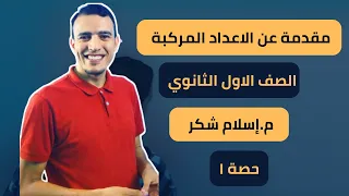 الحصة الاولى مقدمة عن الأعداد المركبة الجزء الاول جبر ١ ثانوي م إسلام شكر 