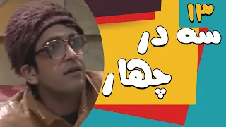 سریال سه در چهار قسمت 13 Serial Se Dar Chahar Part 13 