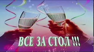 футаж Все за стол 2 фужера МУЗЫКА 