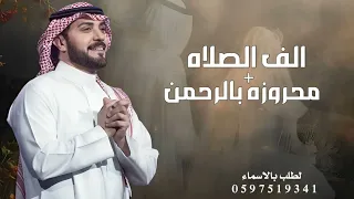 زفة مكس الف الصلاه   محروز بالرحمن   زفة ماجد المهندس بدون حقوق لطلب دندنها