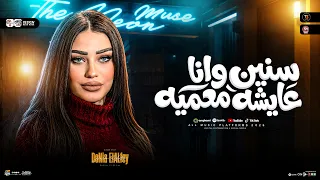 سنين وانا عايشه معميه   بشوف كدب في عنيك الإتنين   دنيا الالفي   ترندات التيك توك   حظ شعبي       دندنها