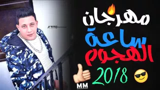 مهرجان ساعة الهجوم        حمو بيكا   مودي امين   فيجو الدخلاوي   جديد      دندنها