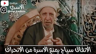 الشيخ الدكتور احمد الوائلي (رحمه الله) | الانفاق سياج يمنع الاسرة من الانحراف 💰 🤲🏻👨‍👩‍👧