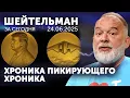 Download Lagu Хроника пикирующего хроника. Днепр поезд в огне. Трамп одолел Медведева. Нобелевка канала Шейтельман