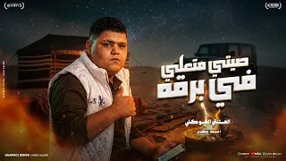 صيتي متعلي في برقه     العتنتي العوكلي   أقوى شتاوي ليبية          توزيع المايسترو أحمد خيري دندنها
