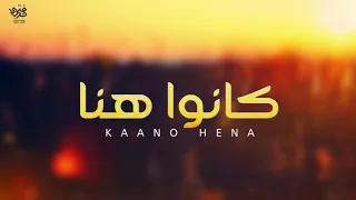 كانوا هنا ٢٠١٩ كانوا هنا بس راحوا كلمات محمد سليمان العنزي آداء حاتم العطوي 