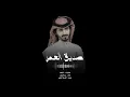 يا صديق العمر  - بدر العزي 2023