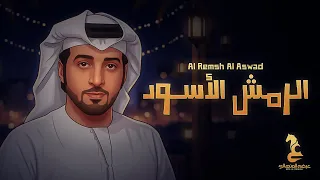                                     عيضه المنهالي   الرمش الأسود   حصريا          دندنها