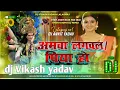 Lagu Amawa Lagawala Ye Piya Ho आम लगुला पीए होFaaduMixBy DjVikashYadav Lalganj golu bhkati bhjan