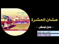 عايض عشان العشرة بدون موسيقى || اغنية عشان العشره بدون ميوزك 2023