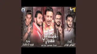 Mahragan Akhsamy Shahdoly 