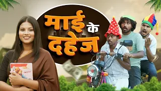 माई के दहेज || Mai Ke Dahej || Mr Bhojpuriya || #comedyvideo