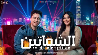الشماتين   مستنين علي نار    دنيا الالفي و حسام حسن   موال و منوعات شعبي جديد      دندنها