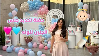 حفلة تحديد جنس الجنين لنونه 🎉💙💗
