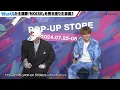 WurtS、主題歌「NOISE」を披露！『ブルーピリオド』POP-UP STOREオープニングイベント
