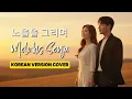 Melukis Senja (Budi Doremi) 노을을 그리며 | Korean Version OST | Cover by Jinwoo \u0026 Hana