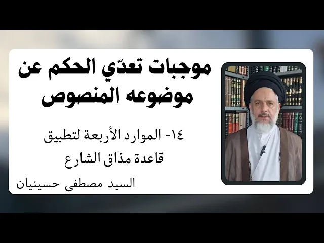 ⁣موجبات تعدي الحكم عن موضوعه المنصوص (14) | السيد مصطفى حسينيان