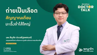 การถ่ายเป็นเลือดที่เกิดจากโรคอะไรบ้าง และควรระวังเรื่องอะไรเพิ่มเติม