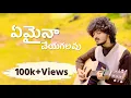 Download Lagu ఏమైనా చేయగలవు - Emaina Cheyagalavu | Guitar Cover | Gani Cantor | #emainacheygalavu