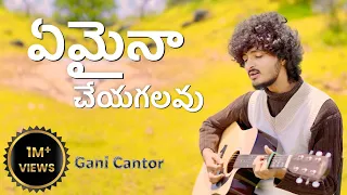 emaina cheyagalavu guitar cover gani cantor emainacheygalavu
