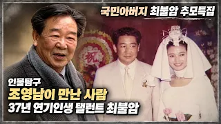 [최불암 추모특집]  인물탐구 조영남이 만난 사람  -  37년 연기 인생 탤런트 최불암 | 20021204 KBS 방송