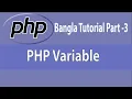 PHP Basic course for beginners PHP variable PHP Bangla tutorial part 3