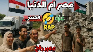 مصر ام الدنيا معبر رفح راب مصري 