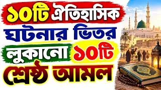 তাওবা ইস্তেগফার ও দরুদ শরীফের আমল ও ফজিলতের ১০টি ঐতিহাসিক ঘটনা ও ১০টি গোপন আমল!