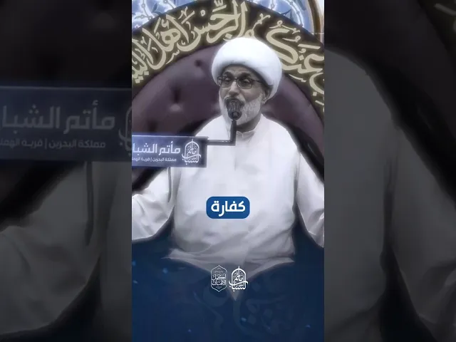 ⁣الفرق بين الفدية والكفارة | الشيخ محمد الرياش #مآتم_البحرين #اكسبلور #مأتم_الشباب_الهملة