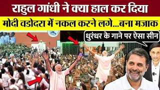 Rahul Gandhi ने PM Modi का क्या हाल कर दिया? Modi Vadodara में नकल करने लगे, बना मजाक! ऐसा सीन हुआ!