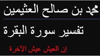 إن العيش عيش الآخرة محمد بن صالح العثيمين 