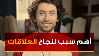 سر نجاح العلاقة العاطفية غالبية الناس يتغاضون عنها لبساطتها 