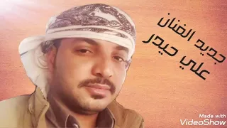 Ali Hidr Shlo Lmhbobgldy الفنان علي حيدر شلولمحبوب قلبي رقم جوالي 