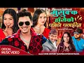 Download Lagu Musukka Haseko Photo Pathaideu | Khem Century/Kalpana Devkota/Paul Shah/Juna | Gita New Lok Dohori