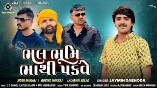 bhal bhumi bhathi pakve jaymin dabhoda bhathiji song jaymin dabhoda hit