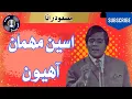 Download Lagu Aseen Mehman Aahiyon |    Masood Rana | Zia Muhiyudin Show (1972) @SindhSurSoul