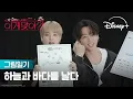 Lagu 지민\u0026정국이 직접 풀어주는 여행 이야기 | [이게 맞아?! 시즌2] 그림일기 | 디즈니+