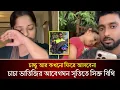 শাওনের সঙ্গে ভাতিজি রুকাইয়ার আবেগঘন মুহুর্ত গুলি অশ্রুসিক্ত করে তুলেছে ফারহানা বিথিকে!!