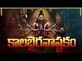 Download Lagu కాలభైరవాష్టకం ఒక్కసారి వింటే మీ సమస్యలన్నీ తీరిపోతాయి | Monday Special Kalabhairava Ashtakam Telugu