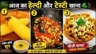 बारिश के मौसम में बनाएं ये गरमा-गरम क्रीमी सूपी कॉर्न!सुबह की भागदौड़ में बच्चों के टिफिन केलिए झटपट