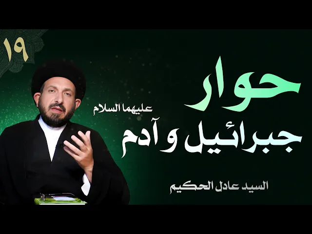 ⁣أصول العقيدة | الحلقة (19) حوار جبرائيل وآدم عليهما السلام | السيد عادل الحكيم