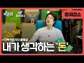 Download Lagu [Hong Hyegull Show] My Thoughts on Money / Medical Journalist Dr Hong Hyegul